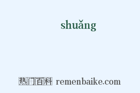 慡是什么意思的图片